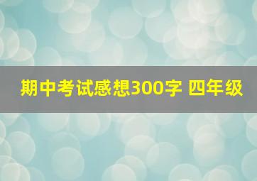 期中考试感想300字 四年级